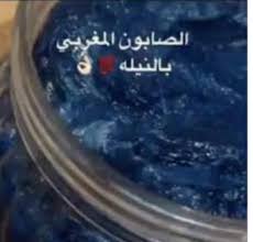 صابون مغربي بالنيله الزرقاء